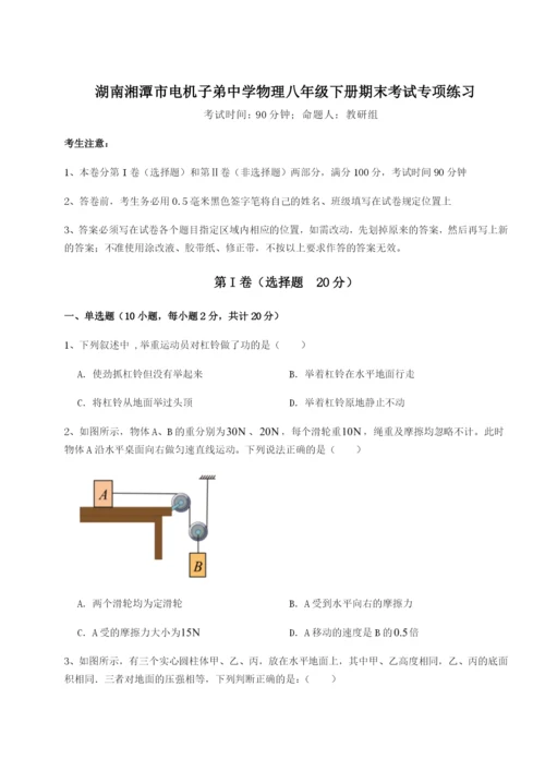 基础强化湖南湘潭市电机子弟中学物理八年级下册期末考试专项练习B卷（解析版）.docx