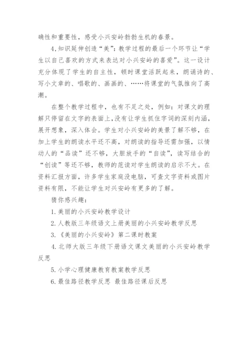 美丽的小兴安岭教案及教学反思.docx