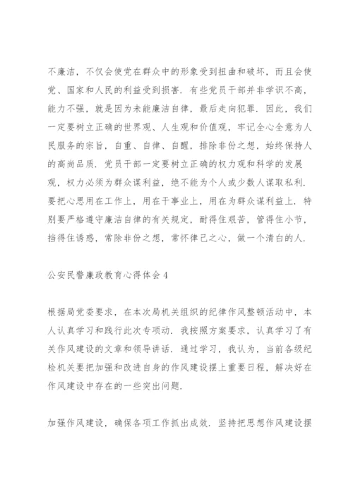 公安民警廉政教育心得体会范文.docx