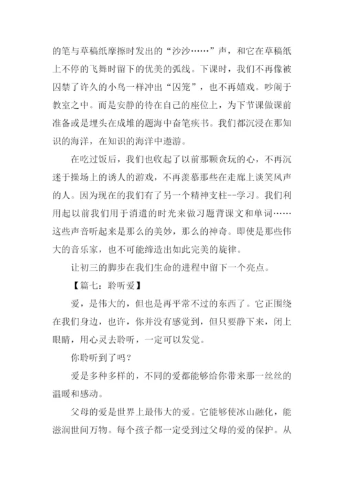 聆听半命题作文600字.docx