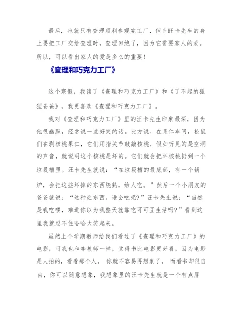 《查理和巧克力工厂》读后感300字6篇.docx