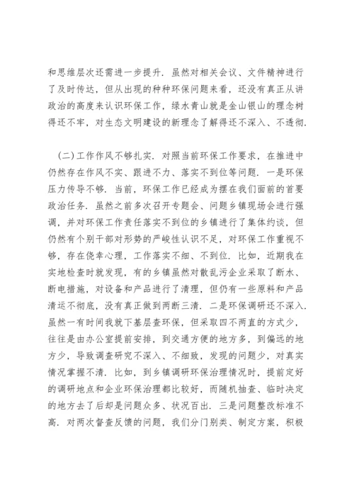 中央环保督察整改专题民主生活会个人.docx