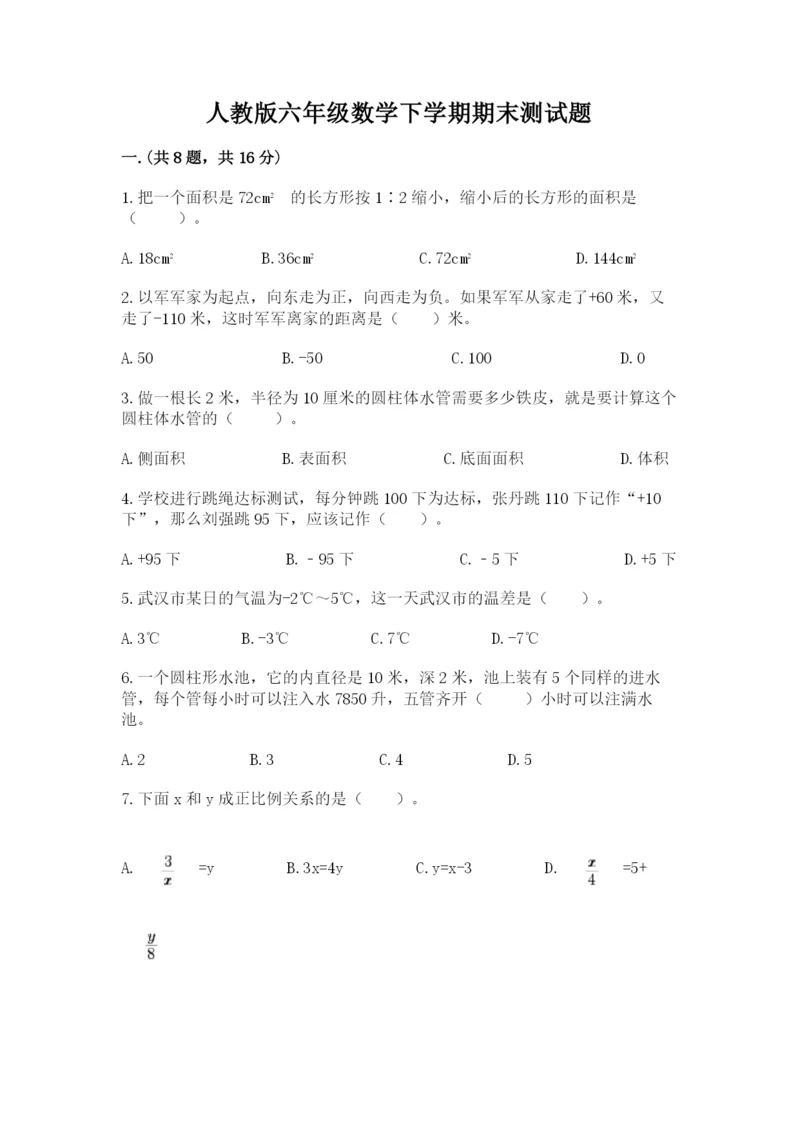 人教版六年级数学下学期期末测试题精品【模拟题】.docx