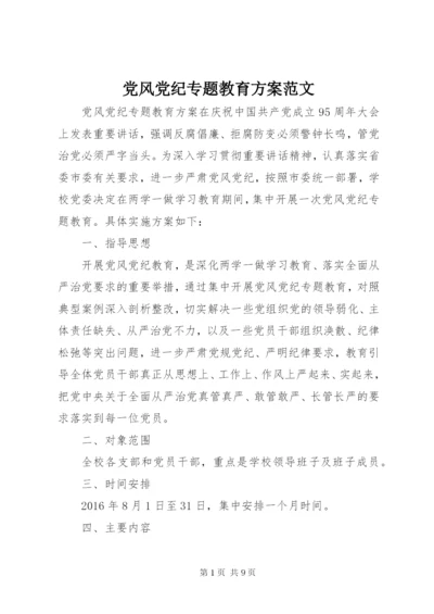 党风党纪专题教育方案范文.docx