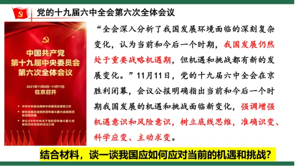 4.1中国的机遇与挑战 课件(共23张PPT)