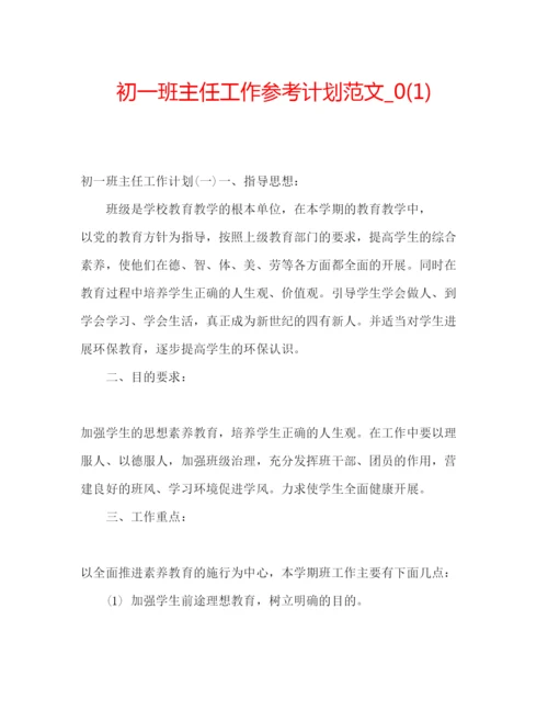 精编初一班主任工作参考计划范文_).docx