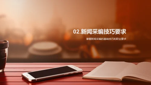 新闻采编艺术