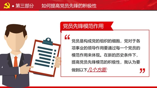 发挥党员先锋模范作用专题党课组支部PPT