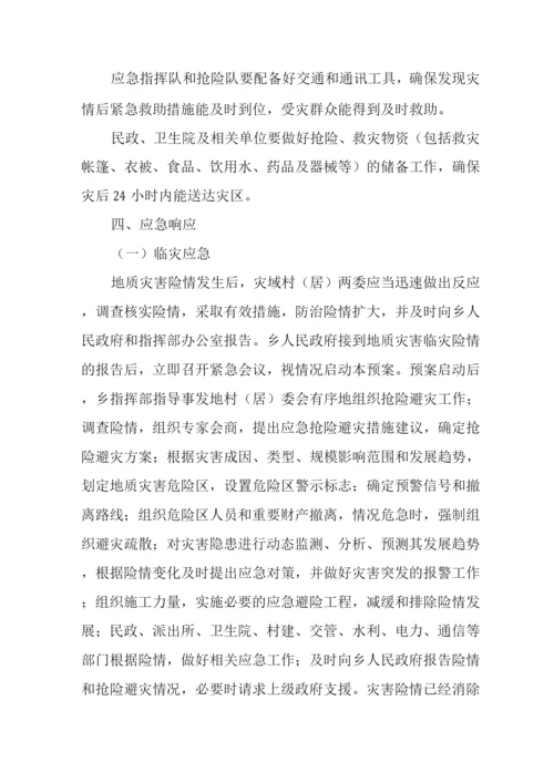 乡突发性地质灾害应急预案.docx