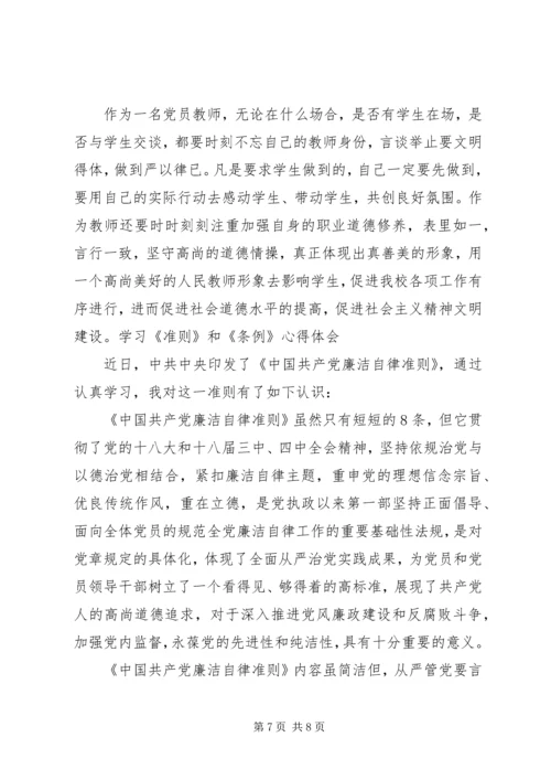 学习《准则》和《条例》心得体会3篇 (8).docx