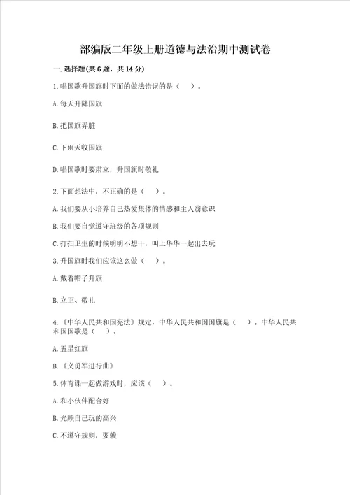 部编版二年级上册道德与法治期中测试卷及参考答案突破训练