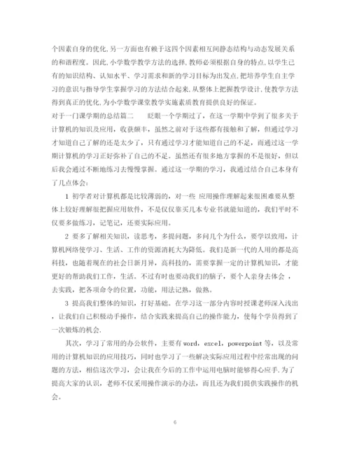 精编之对于一门课学期的总结范文怎么写.docx