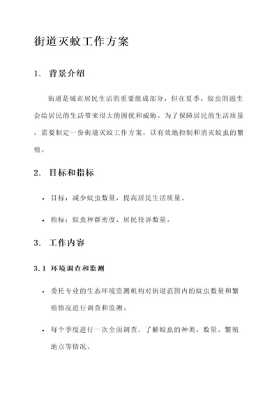 街道灭蚊工作方案