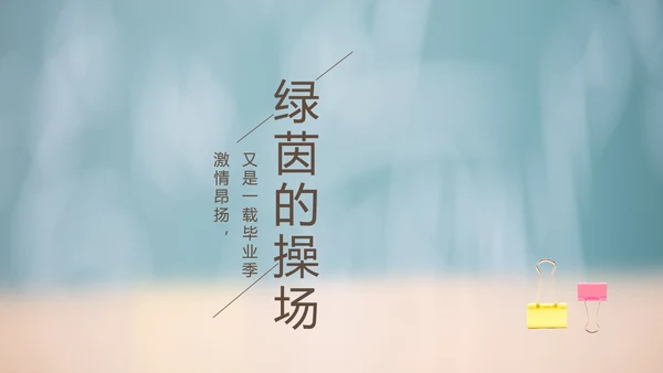 致青春毕业季大学毕业纪念册电子相册动态PPT