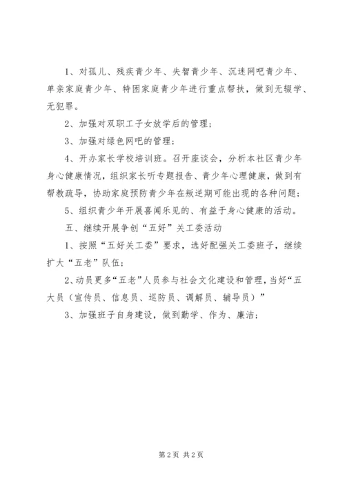 社区关工委工作计划范文.docx