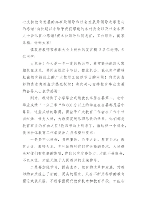 镇政府教师节表彰大会上校长的发言稿.docx