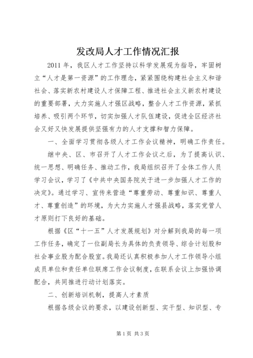 发改局人才工作情况汇报.docx