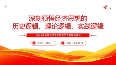 深刻领悟经济思想历史理论逻辑通用PPT模板