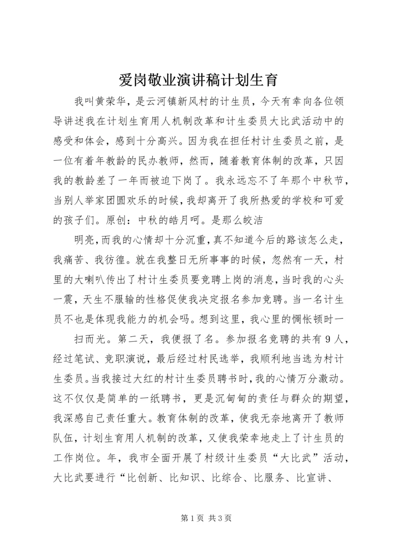 爱岗敬业演讲稿计划生育.docx