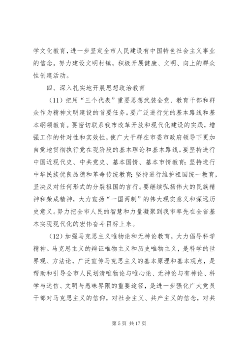 市社会主义精神文明建设第十一个五年规划 (3).docx