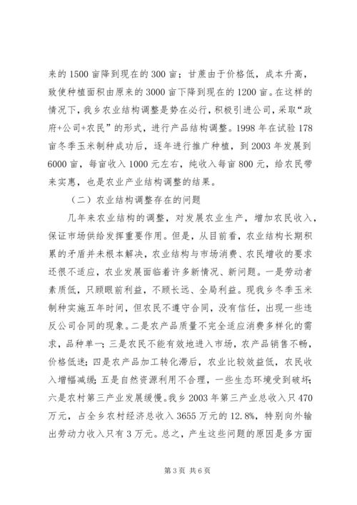 关于XX乡农业产业结构调整的调查 (2).docx