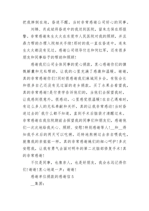 对于感谢单位捐款的感谢信模板5篇.docx