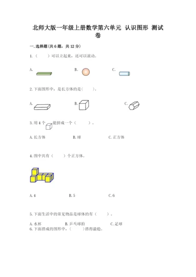 北师大版一年级上册数学第六单元 认识图形 测试卷精选.docx