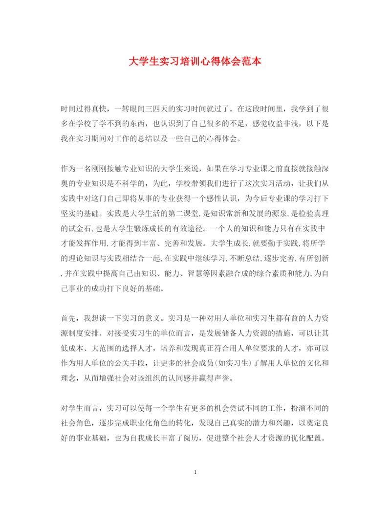 精编大学生实习培训心得体会范本.docx