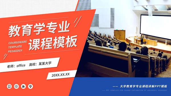 红蓝教育学专业课程公开课件通用PPT模板