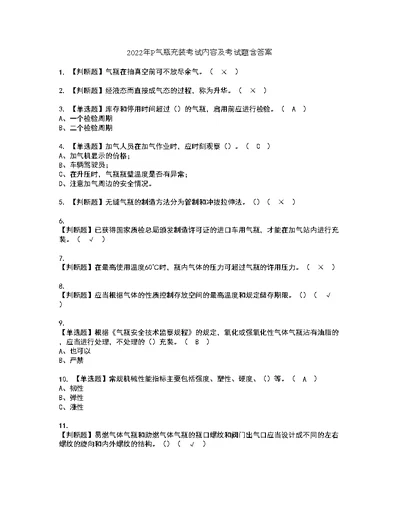 2022年P气瓶充装考试内容及考试题含答案14