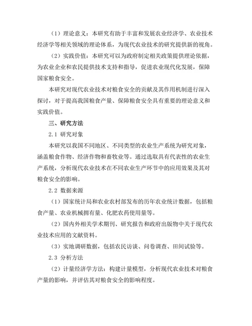 现代农业技术对粮食安全的贡献