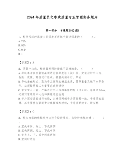 2024年质量员之市政质量专业管理实务题库附完整答案（全优）.docx