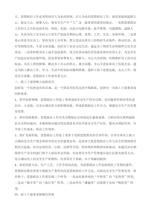 浅析如何通过政工管理做到安全生产.docx