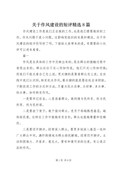 关于作风建设的短评精选8篇.docx