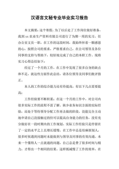 汉语言文秘专业毕业实习报告