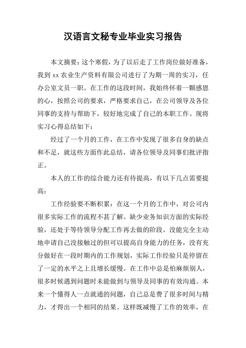 汉语言文秘专业毕业实习报告