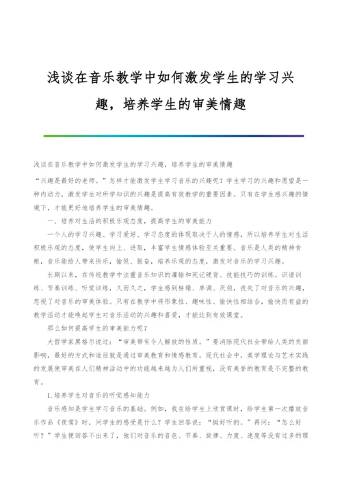 浅谈在音乐教学中如何激发学生的学习兴趣-培养学生的审美情趣.docx