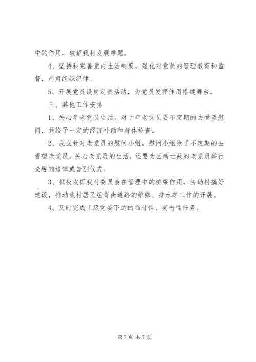 村党支部年度工作计划两篇.docx