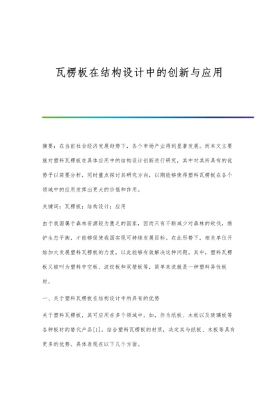 瓦楞板在结构设计中的创新与应用.docx