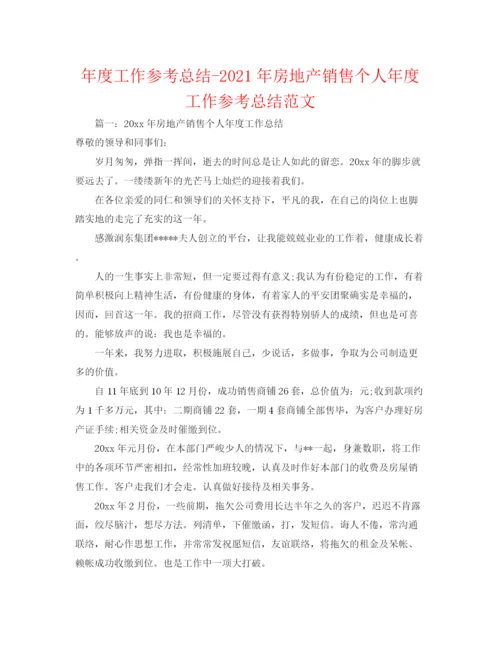 精编之年度工作参考总结年房地产销售个人年度工作参考总结范文.docx