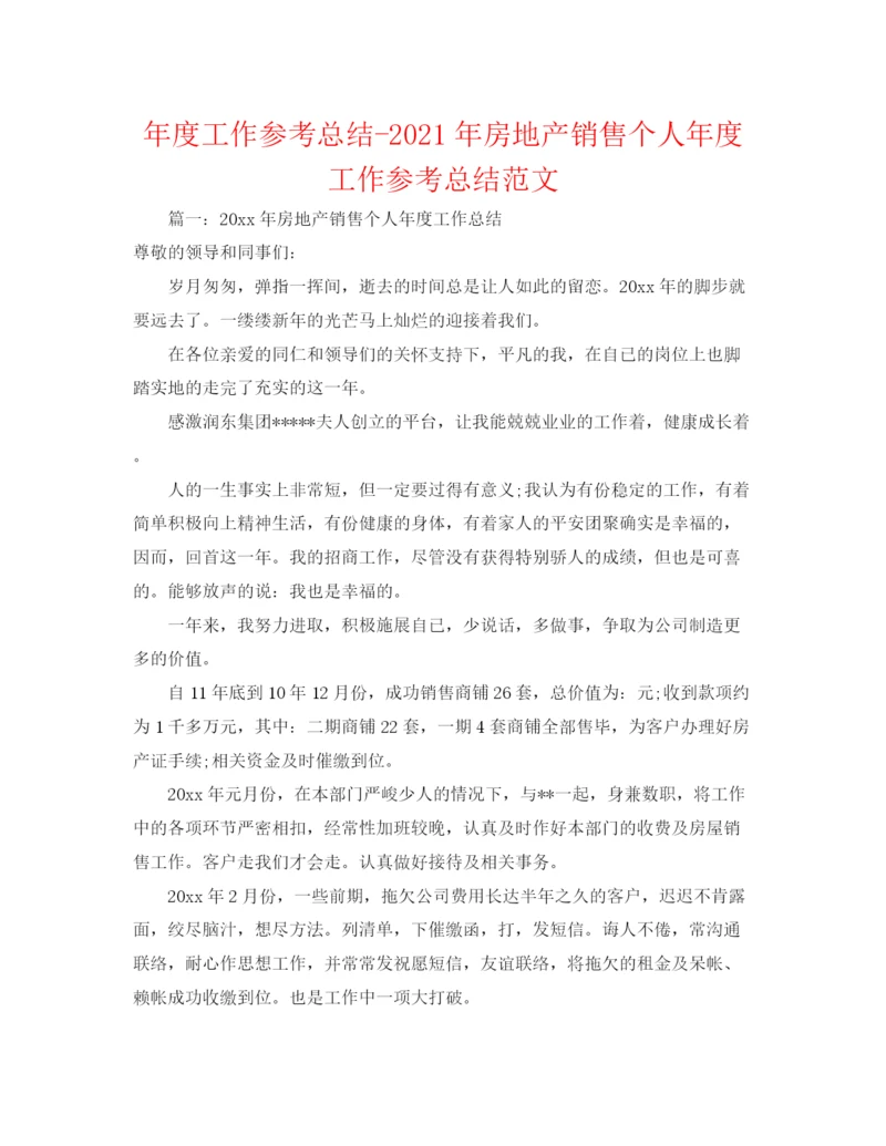 精编之年度工作参考总结年房地产销售个人年度工作参考总结范文.docx