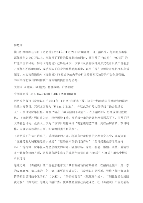 网络综艺节目《奇葩说》的创意传播战略分析.docx