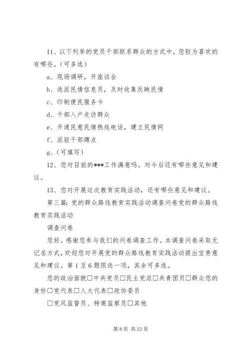 关于党的群众路线教育实践活动调查研究.docx