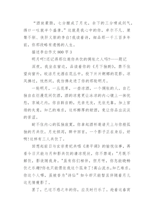 描述李白作文800字5篇_1.docx
