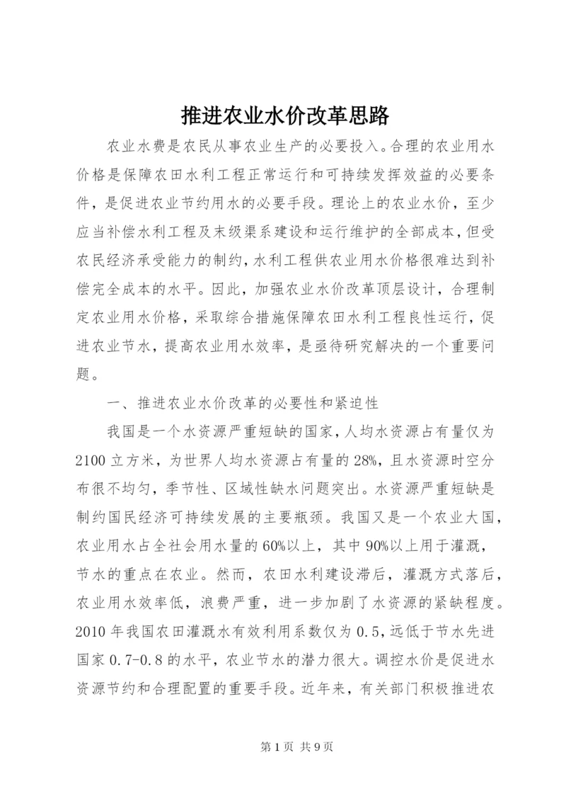 推进农业水价改革思路.docx