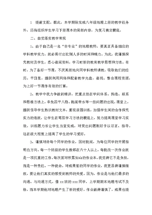 初二地理上册期末教学工作总结