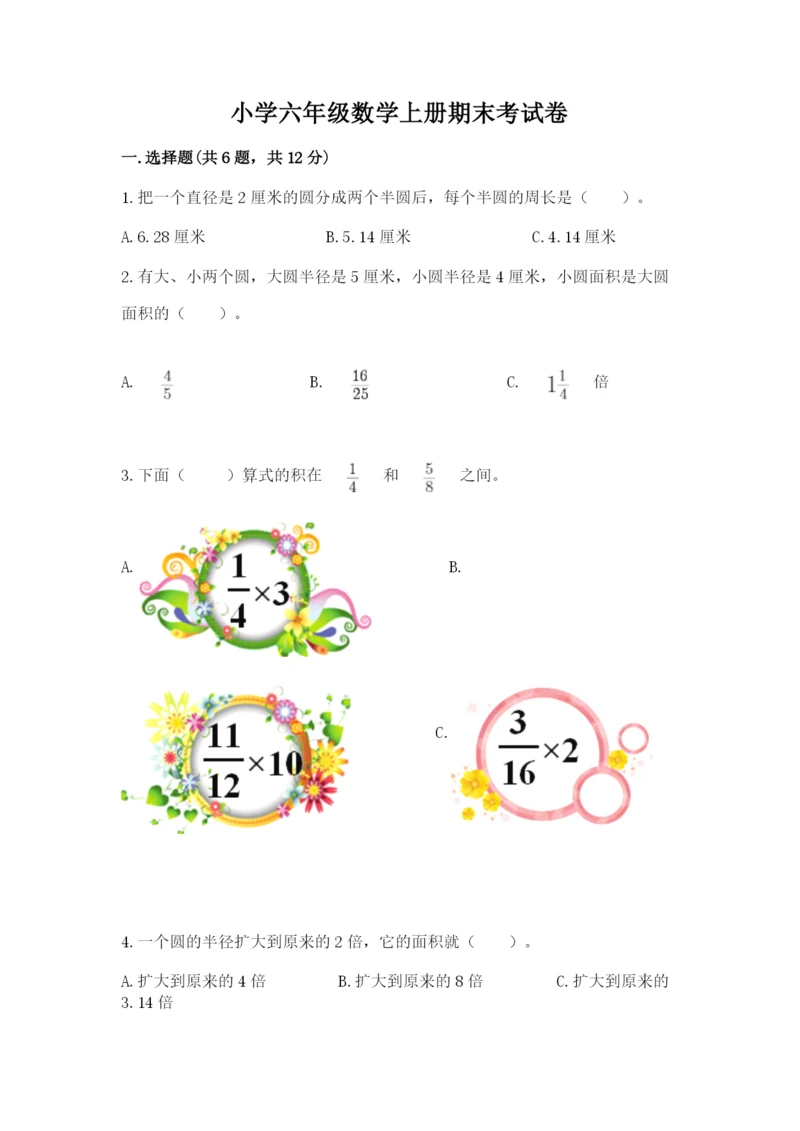 小学六年级数学上册期末考试卷（各地真题）.docx