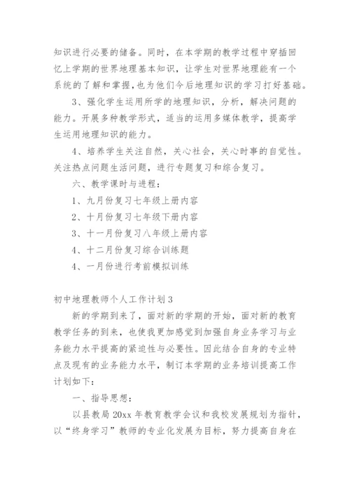 初中地理教师个人工作计划.docx