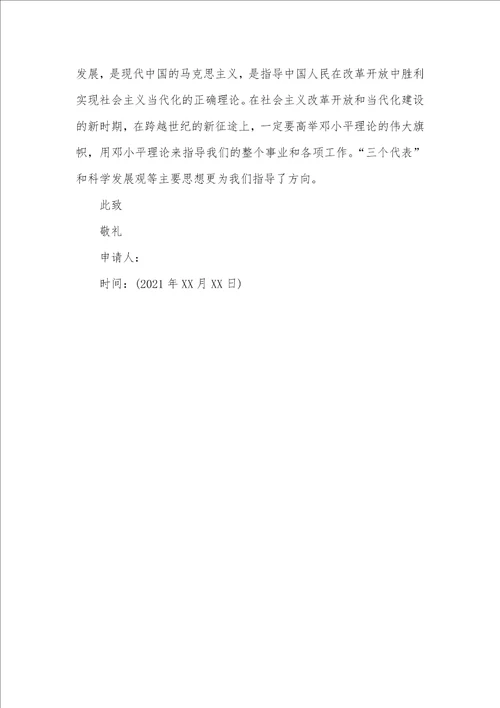 大二入党申请书3000字例文