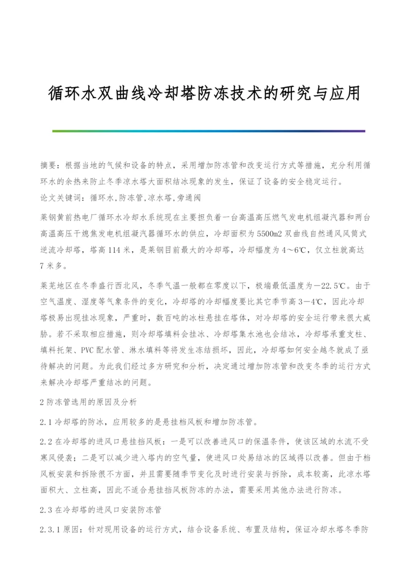 循环水双曲线冷却塔防冻技术的研究与应用.docx
